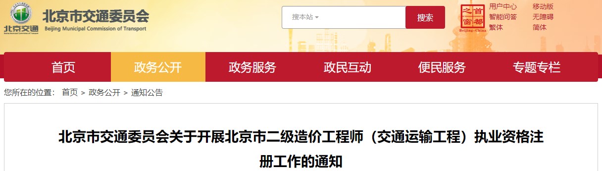 北京市交通委員會關(guān)于開展北京市二級造價工程師（交通運輸工程）執(zhí)業(yè)資格注冊工作的通知