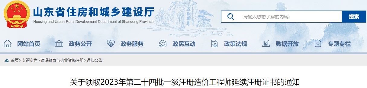 關(guān)于領(lǐng)取2023年第二十四批一級注冊造價工程師延續(xù)注冊證書的通知