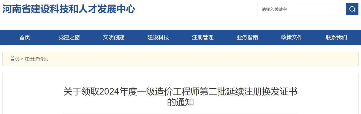 關(guān)于領(lǐng)取2024年度一級造價(jià)工程師第二批延續(xù)注冊換發(fā)證書的通知