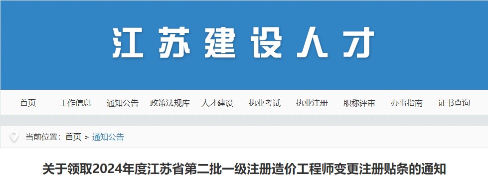 關(guān)于領(lǐng)取2024年度江蘇省第二批一級注冊造價工程師變更注冊貼條的通知
