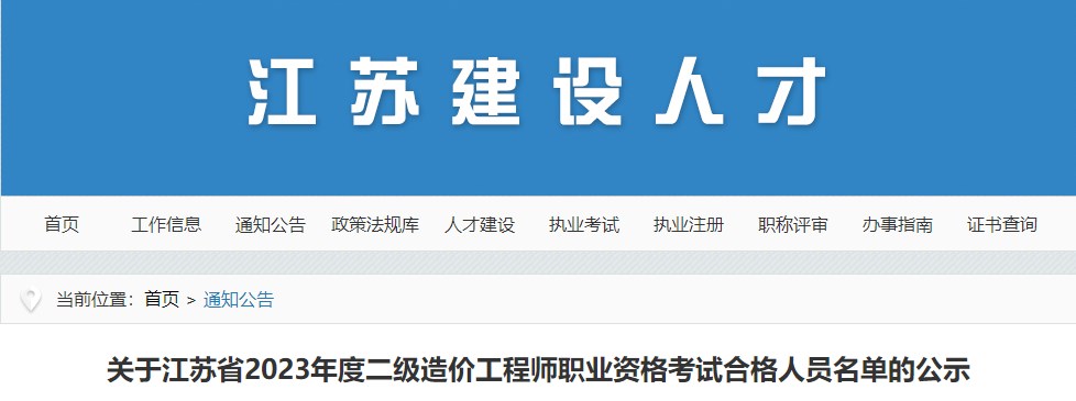 關(guān)于江蘇省2023年度二級(jí)造價(jià)工程師職業(yè)資格考試合格人員名單的公示