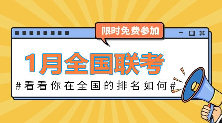 2024年1月咨詢工程師全國聯(lián)考：全真模擬卷 等你來戰(zhàn)！