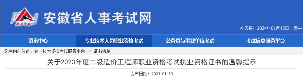 關(guān)于2023年度二級造價(jià)工程師職業(yè)資格考試執(zhí)業(yè)資格證書的溫馨提示
