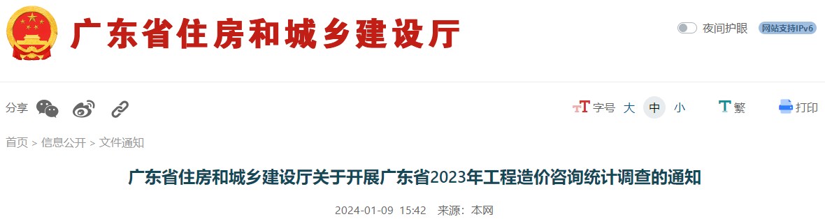 廣東省住房和城鄉(xiāng)建設(shè)廳關(guān)于開展廣東省2023年工程造價咨詢統(tǒng)計調(diào)查的通知