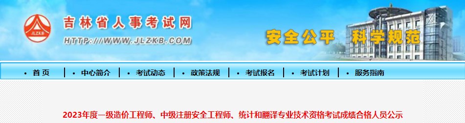 2023年度一級造價(jià)工程師、中級注冊安全工程師、統(tǒng)計(jì)和翻譯專業(yè)技術(shù)資格考試成績合格人員公示