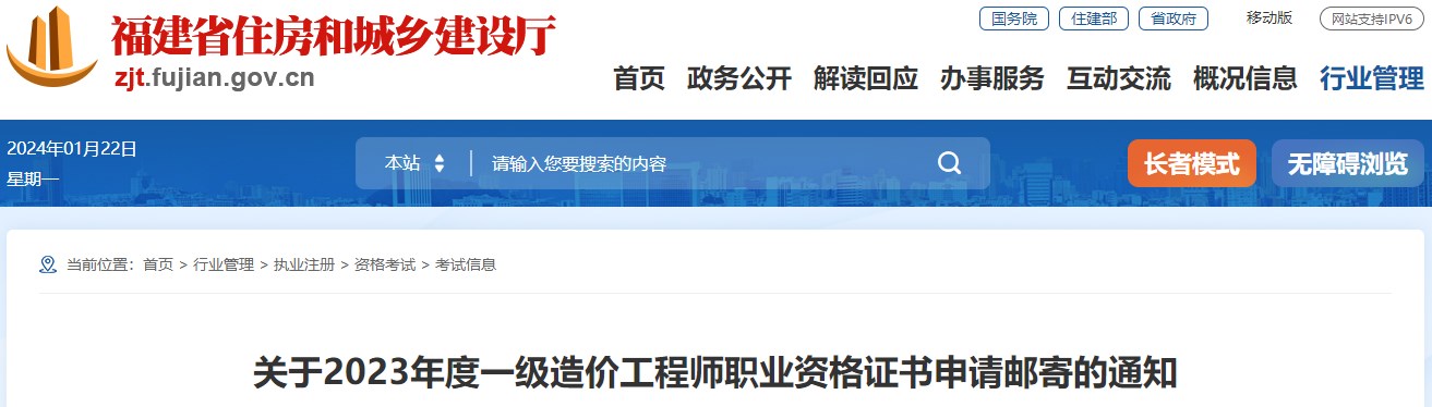 福建2023年一級造價(jià)工程師職業(yè)資格證書申請郵寄的通知