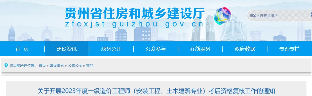 貴州2023年一級(jí)造價(jià)師(土建、安裝專業(yè))考后資格復(fù)核工作的通知