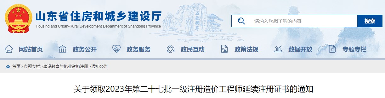 關于領取2023年第二十七批一級注冊造價工程師延續(xù)注冊證書的通知