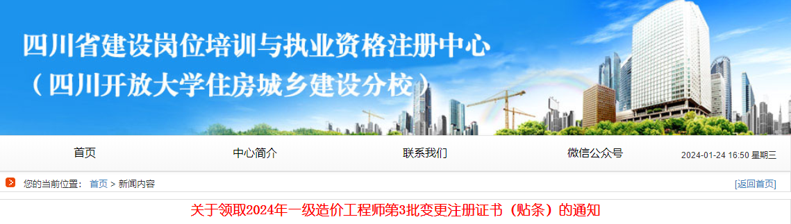 關于領取2024年一級造價工程師第3批變更注冊證書（貼條）的通知