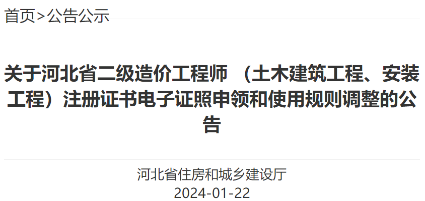 關(guān)于河北省二級(jí)造價(jià)工程師 （土木建筑工程、安裝工程）注冊(cè)證書電子證照申領(lǐng)和使用規(guī)則調(diào)整的公告