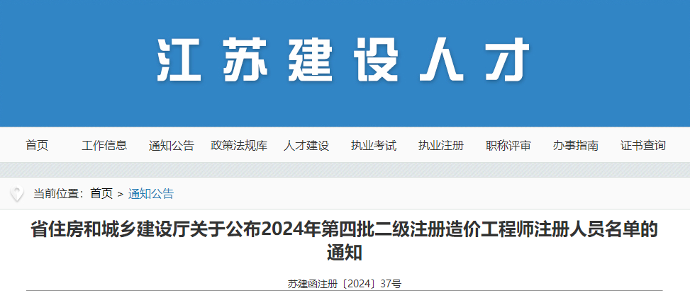 江蘇省住房和城鄉(xiāng)建設(shè)廳關(guān)于公布2024年第四批二級(jí)注冊(cè)造價(jià)工程師注冊(cè)人員名單的通知