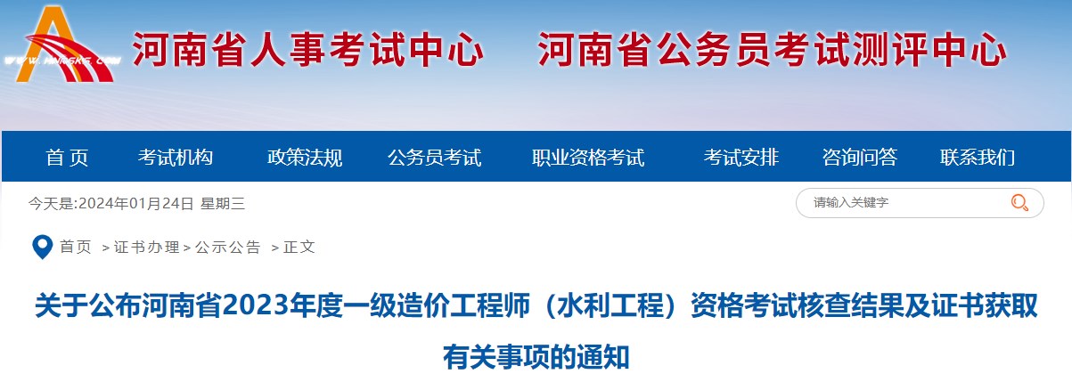 關于公布河南省2023年度一級造價工程師（水利工程）資格考試核查結(jié)果及證書獲取有關事項的通知