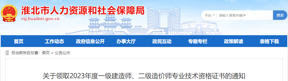 關(guān)于領(lǐng)取2023年度一級建造師、二級造價師專業(yè)技術(shù)資格證書的通知