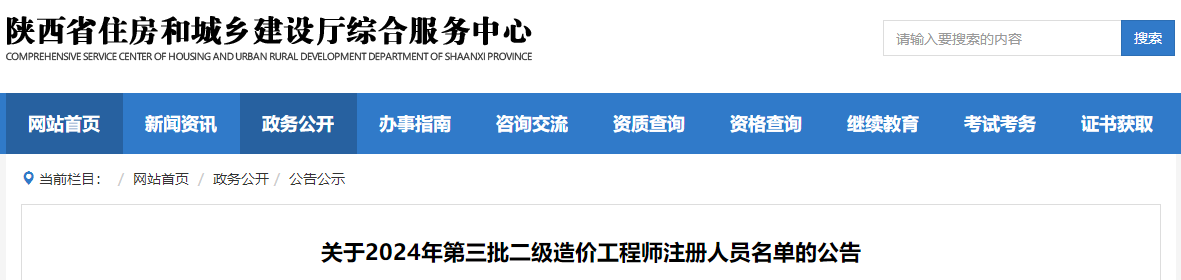 關(guān)于2024年第三批二級造價工程師注冊人員名單的公告