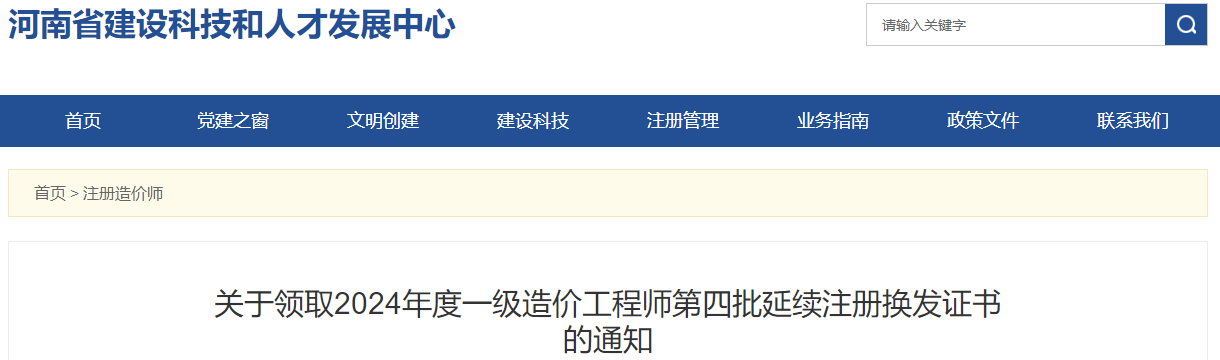 關于領取2024年度一級造價工程師第四批延續(xù)注冊換發(fā)證書的通知
