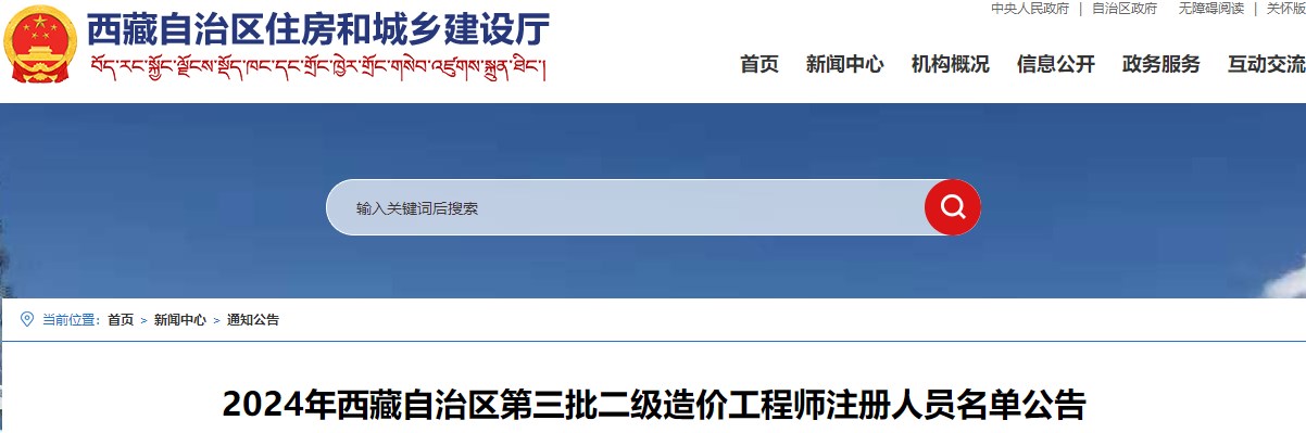 2024年西藏自治區(qū)第三批二級(jí)造價(jià)工程師注冊(cè)人員名單公告