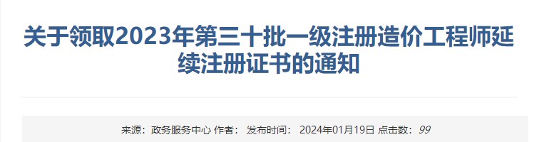 關于領取2023年第三十批一級注冊造價工程師延續(xù)注冊證書的通知
