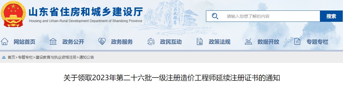 關(guān)于領(lǐng)取2023年第二十六批一級注冊造價工程師延續(xù)注冊證書的通知