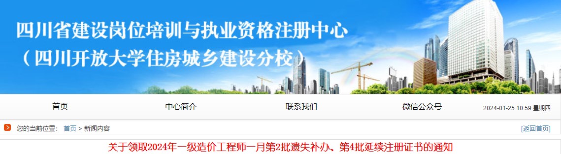 關(guān)于領(lǐng)取2024年一級造價(jià)工程師一月第2批遺失補(bǔ)辦、第4批延續(xù)注冊證書的通知