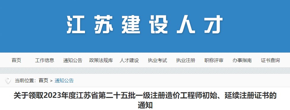 關(guān)于領(lǐng)取2023年度江蘇省第二十五批一級注冊造價(jià)工程師初始、延續(xù)注冊證書的通知