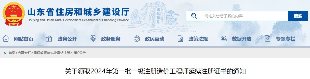 關(guān)于領(lǐng)取2024年第一批一級注冊造價工程師延續(xù)注冊證書的通知