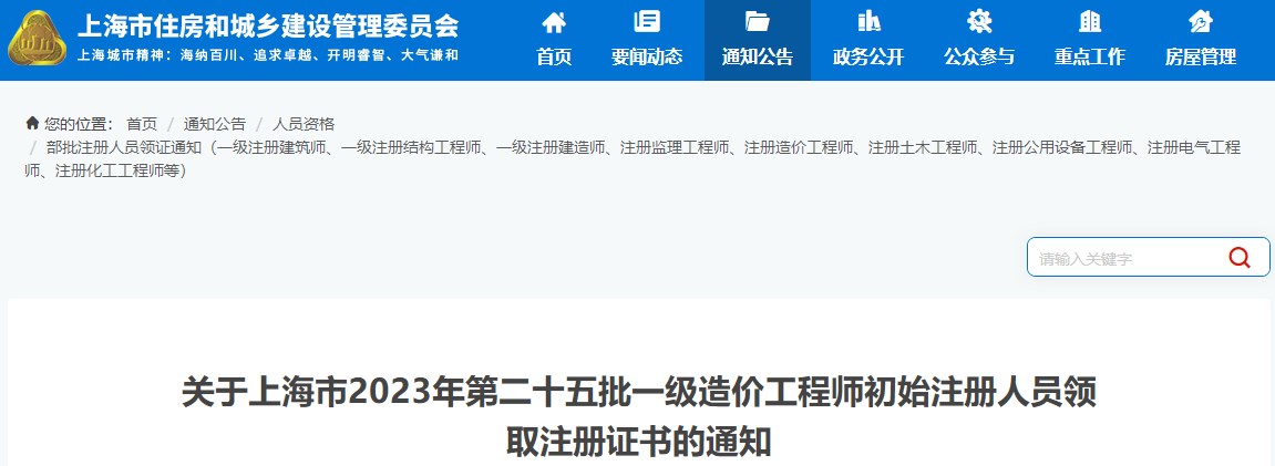 關(guān)于上海市2023年第二十五批一級(jí)造價(jià)工程師初始注冊(cè)人員領(lǐng)取注冊(cè)證書(shū)的通知