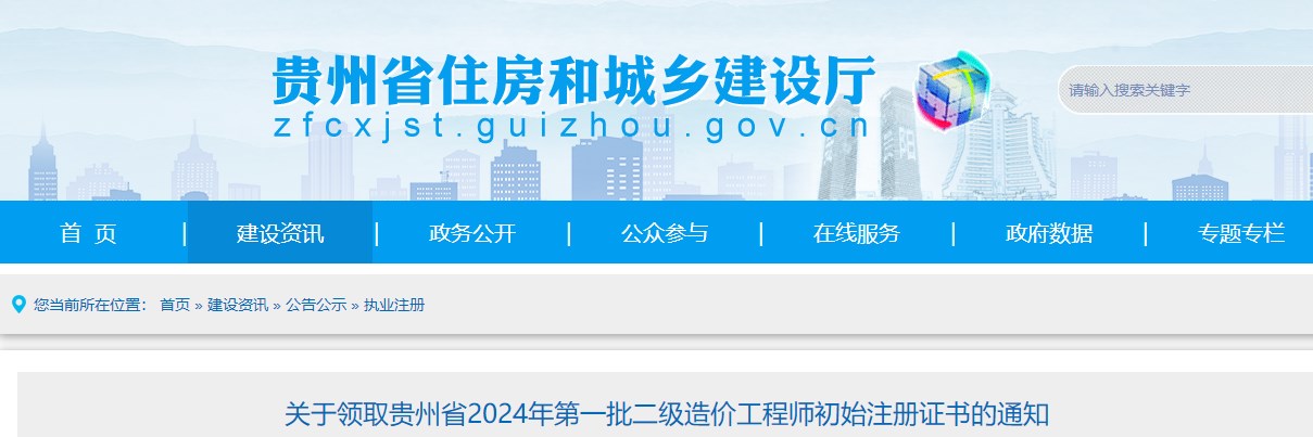 關(guān)于領(lǐng)取貴州省2024年第一批二級(jí)造價(jià)工程師初始注冊(cè)證書(shū)的通知