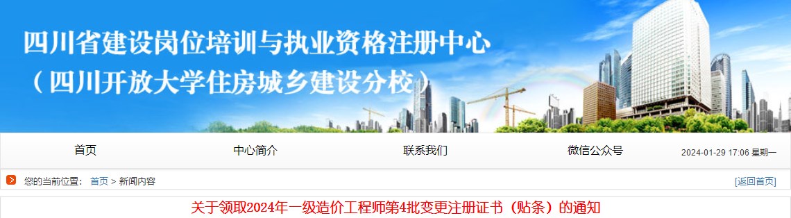 關(guān)于領(lǐng)取2024年一級(jí)造價(jià)工程師第4批變更注冊(cè)證書（貼條）的通知