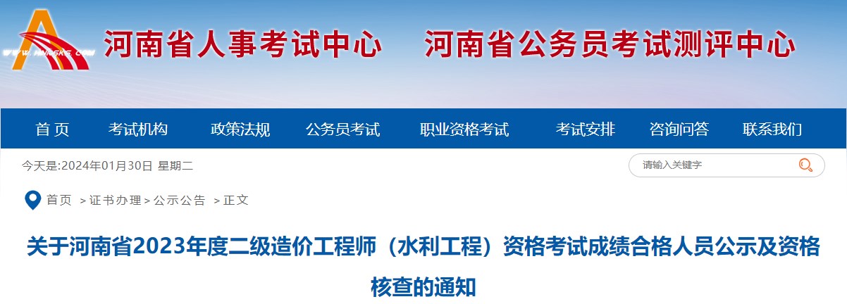 關(guān)于河南省2023年度二級(jí)造價(jià)工程師（水利工程）資格考試成績(jī)合格人員公示及資格核查的通知