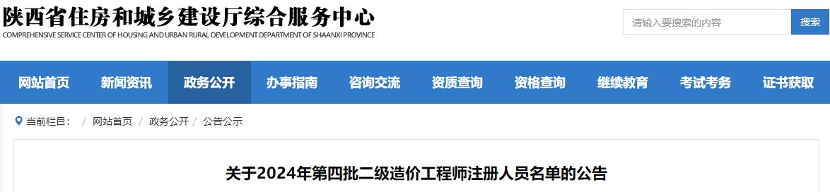 關于2024年第四批二級造價工程師注冊人員名單的公告