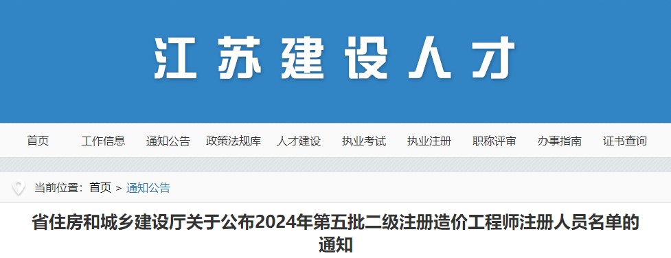 省住房和城鄉(xiāng)建設(shè)廳關(guān)于公布2024年第五批二級注冊造價(jià)工程師注冊人員名單的通知