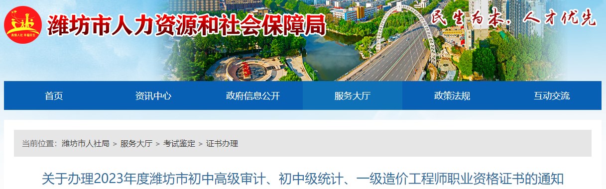 關(guān)于辦理2023年度濰坊市初中高級(jí)審計(jì)、初中級(jí)統(tǒng)計(jì)、一級(jí)造價(jià)工程師職業(yè)資格證書的通知