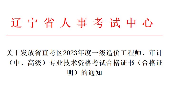 關于發(fā)放省直考區(qū)2023年度一級造價工程師、審計（中、高級）專業(yè)技術資格考試合格證書（合格證明）的通知
