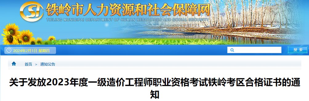 關于發(fā)放2023年度一級造價工程師職業(yè)資格考試鐵嶺考區(qū)合格證書的通知