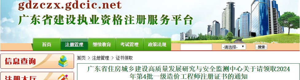廣東省住房城鄉(xiāng)建設高質量發(fā)展研究與安全監(jiān)測中心關于請領取2024年第4批一級造價工程師注冊證書的通知