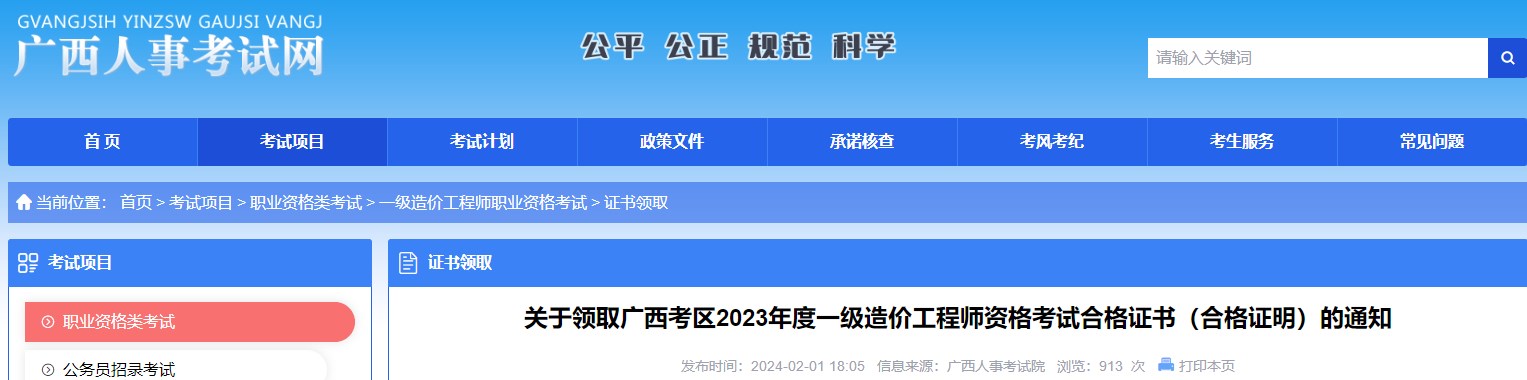 關(guān)于領取廣西考區(qū)2023年度一級造價工程師資格考試合格證書（合格證明）的通知