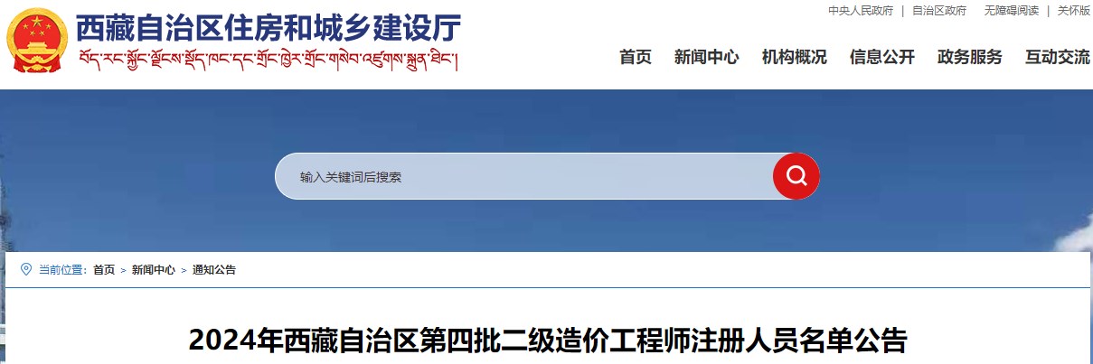 2024年西藏自治區(qū)第四批二級造價工程師注冊人員名單公告