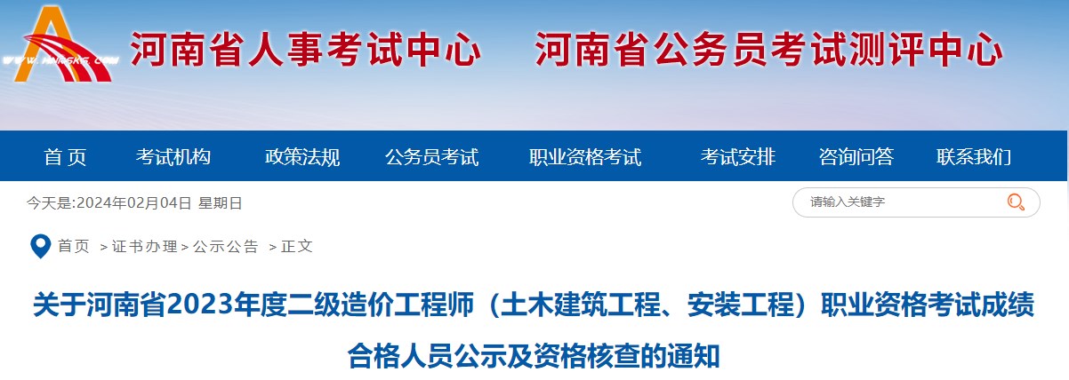 關(guān)于河南省2023年度二級造價工程師（土木建筑工程、安裝工程）職業(yè)資格考試成績合格人員公示及資格核查的通知