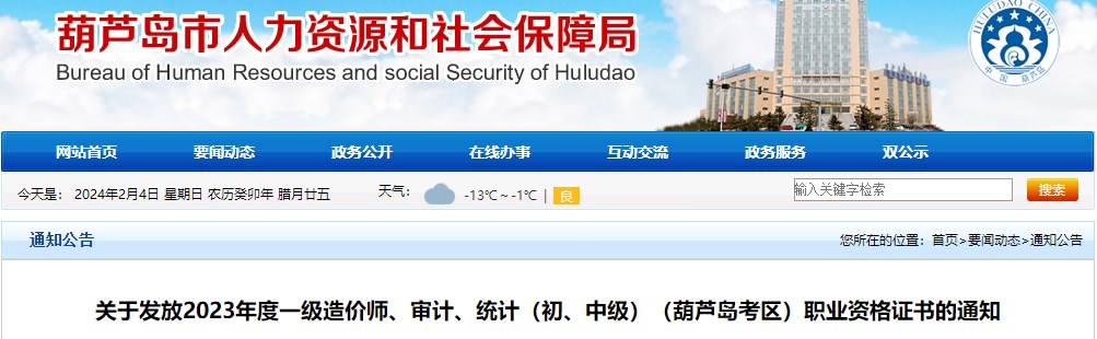 關于發(fā)放2023年度一級造價師、審計、統(tǒng)計（初、中級）（葫蘆島考區(qū)）職業(yè)資格證書的通知