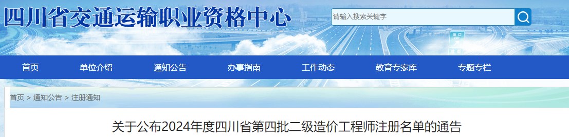 關(guān)于公布2024年度四川省第四批二級(jí)造價(jià)工程師注冊(cè)名單的通告