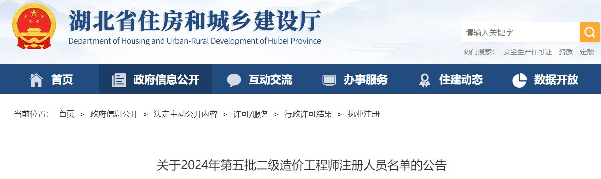 關(guān)于2024年第五批二級(jí)造價(jià)工程師注冊(cè)人員名單的公告