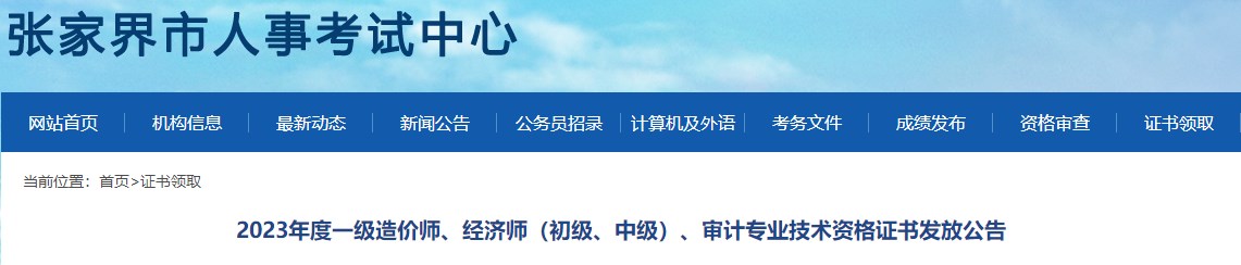 2023年度一級(jí)造價(jià)師、經(jīng)濟(jì)師（初級(jí)、中級(jí)）、審計(jì)專業(yè)技術(shù)資格證書(shū)發(fā)放公告