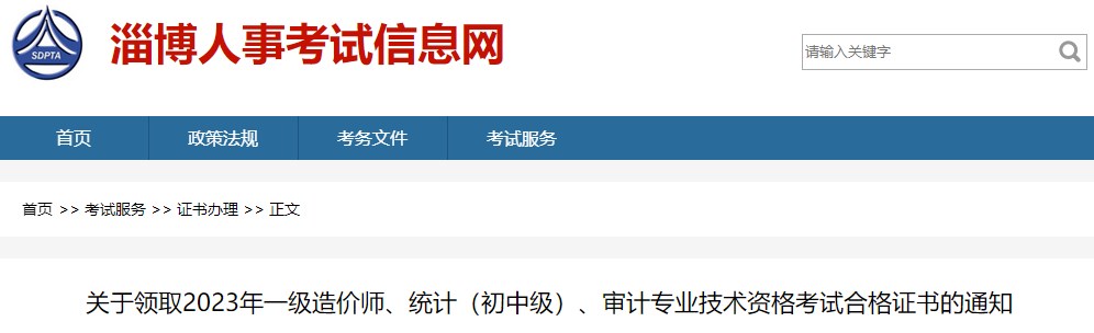 關(guān)于領(lǐng)取2023年一級造價師、統(tǒng)計（初中級）、審計專業(yè)技術(shù)資格考試合格證書的通知