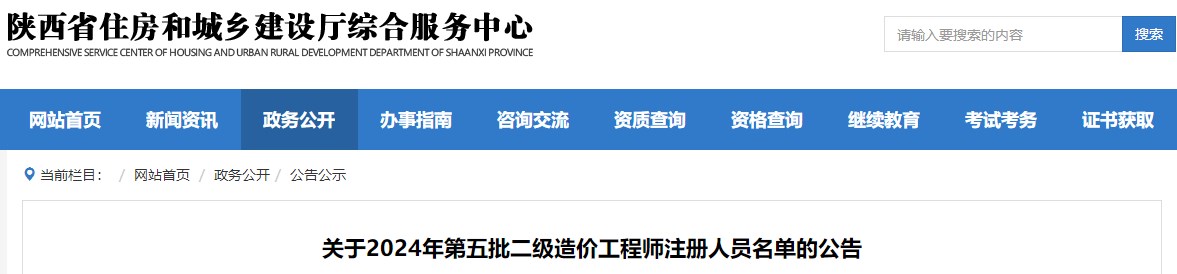 關(guān)于2024年第五批二級造價工程師注冊人員名單的公告