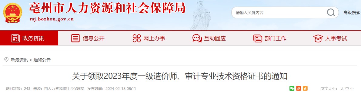 關(guān)于領(lǐng)取2023年度一級造價師、審計專業(yè)技術(shù)資格證書的通知