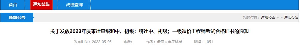 關(guān)于發(fā)放2023年度審計高級和中、初級；統(tǒng)計中、初級；一級造價工程師考試合格證書的通知