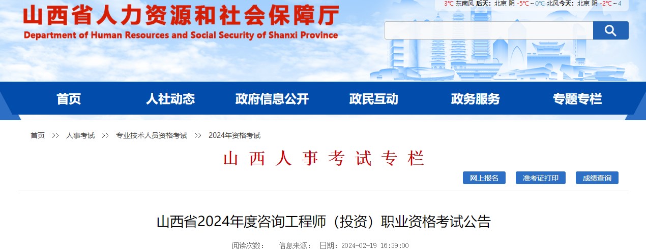 山西省2024年度咨詢(xún)工程師（投資）職業(yè)資格考試公告