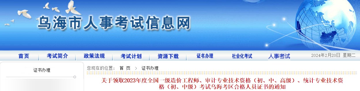 關(guān)于領(lǐng)取2023年度全國(guó)一級(jí)造價(jià)工程師、審計(jì)專業(yè)技術(shù)資格（初、中、高級(jí)）、統(tǒng)計(jì)專業(yè)技術(shù)資格（初、中級(jí)）考試烏?？紖^(qū)合格人員證書的通知