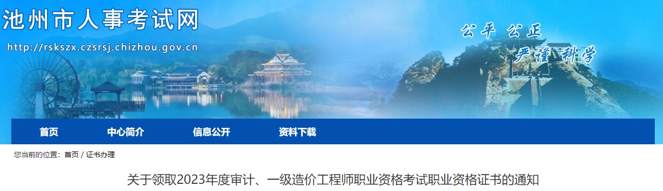 關(guān)于領(lǐng)取2023年度審計、一級造價工程師職業(yè)資格考試職業(yè)資格證書的通知