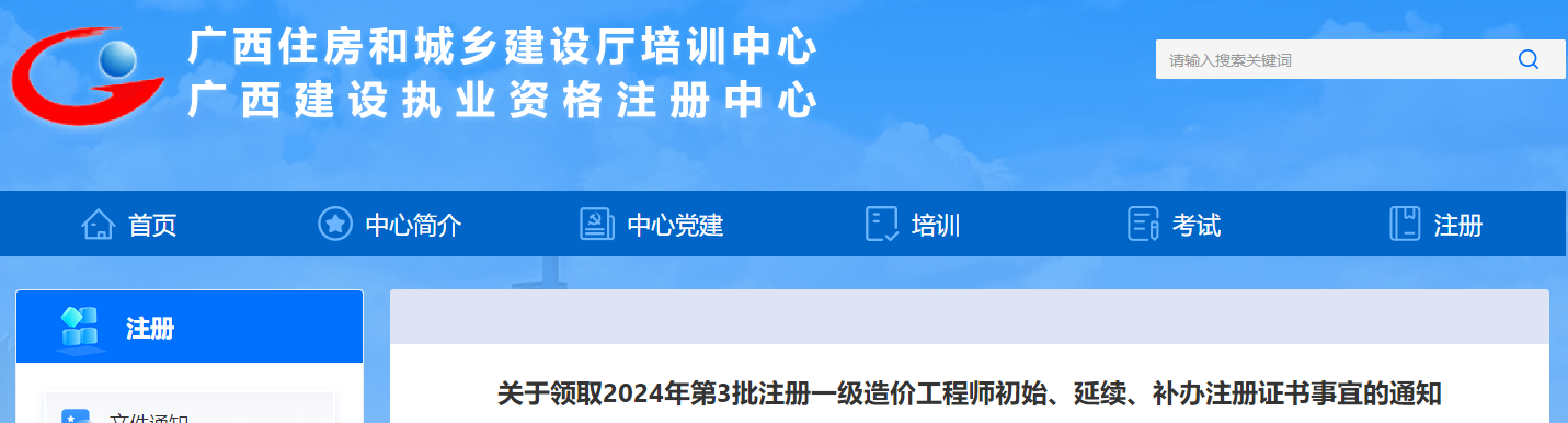關(guān)于領(lǐng)取2024年第3批注冊一級造價工程師初始、延續(xù)、補(bǔ)辦注冊證書事宜的通知